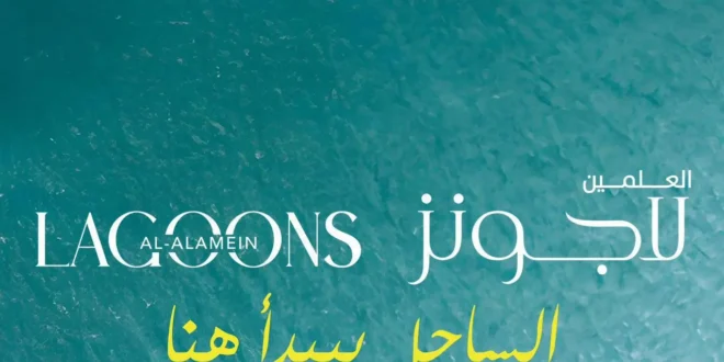 العلمين لاجونز شركة مدن العقارية
