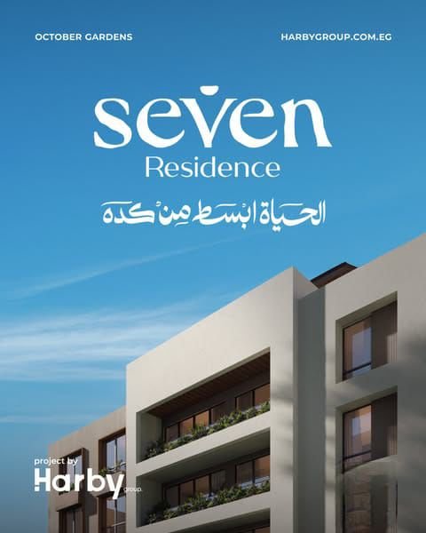 كمبوند سفن ريزيدنس حدائق أكتوبر Compound seven Residence October