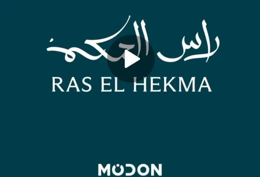 شركة مدن الأماراتية رأس الحكمة Modon Developments Company Ras Elhikma