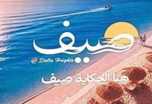 قرية صيف الساحل الشمالي — Sayf North Coast