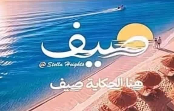 قرية صيف الساحل الشمالي — Sayf North Coast