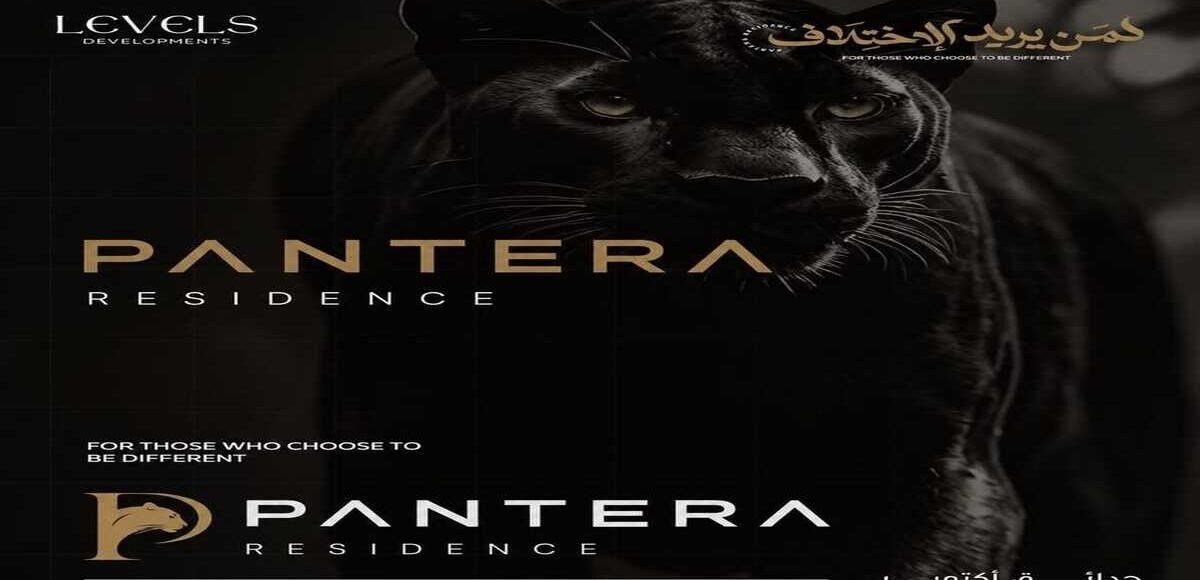 كمبوند بانتيرا حدائق اكتوبر pantera october gardens شركة Levels