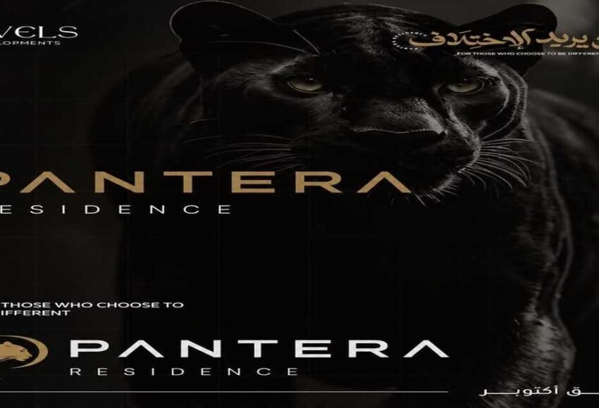 كمبوند بانتيرا حدائق اكتوبر pantera october gardens شركة Levels